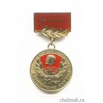 Знак «90 лет комсомолу Якутии. Ветеран»