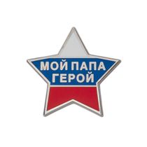 Значок «Мой папа - герой»