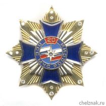 Знак с фианитами « 20 лет ПСС МЧС России»