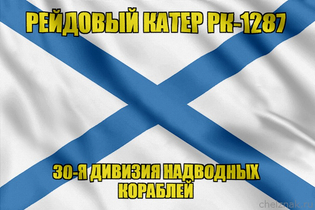 Андреевский флаг рейдовый катер РК-1287