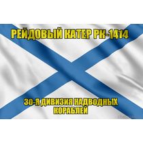 Андреевский флаг рейдовый катер РК-1414