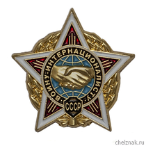 Фрачный знак «Воин-интернационалист»