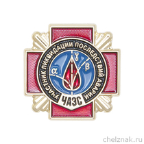 Фрачный знак «Участник ликвидации последствий аварии на ЧАЭС»