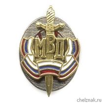 Знак «Почетный сотрудник МВД» (20х30) мм