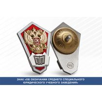 Нагрудный знак «Об окончании юридического колледжа»