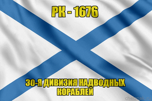 Андреевский флаг рейдовый катер РК-1676