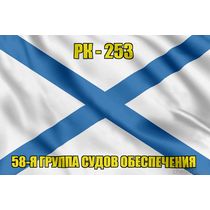 Андреевский флаг РК-253