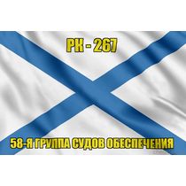 Андреевский флаг РК-267