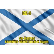 Андреевский флаг СБ 4