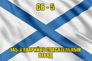 Андреевский флаг СБ-5