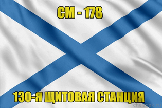 Андреевский флаг СМ-178
