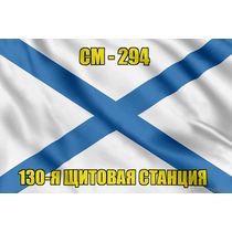 Андреевский флаг СМ-294