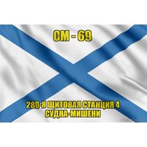 Андреевский флаг СМ-69