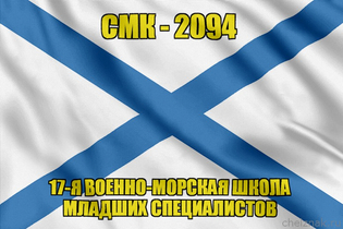Андреевский флаг СМК-2094