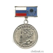 Знак «55 лет космодрому Байконур»