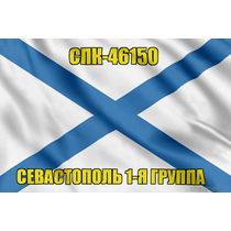 Андреевский флаг СПК-46150