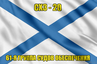 Андреевский флаг СХЗ-20