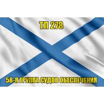 Андреевский флаг ТЛ 278