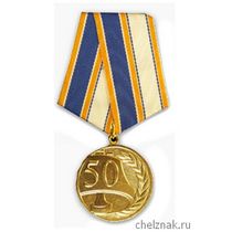 Медаль «50 лет журналу «Гражданская защита»