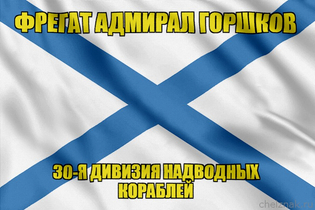 Андреевский флаг фрегат Горшков