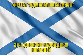 Андреевский флаг фрегат Касатонов