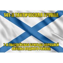 Андреевский флаг  141-я тактическая группа