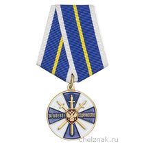 Медаль ФСБ России «За боевое содружество» с бланком удостоверения
