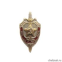 Знак «95 лет ВЧК – КГБ – ФСБ», №1