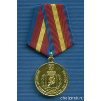 Медаль «90 лет военным комиссариатам МО РФ»
