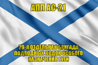 Андреевский флаг АПЛ АС-21