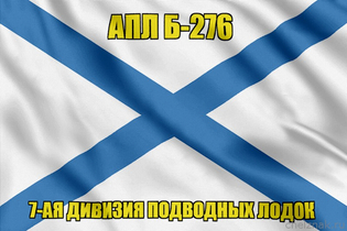 Андреевский флаг АПЛ Б-276