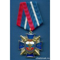 Знак «90 лет кадровой службе МВД России»