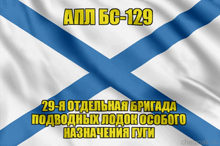 Андреевский флаг АПЛ БС-129