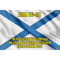 Андреевский флаг АПЛ БС-64