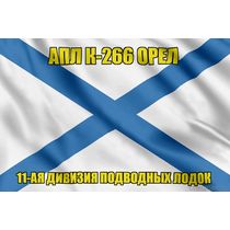 Андреевский флаг АПЛ К-266 Орел
