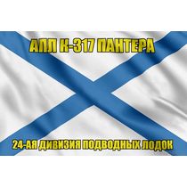 Андреевский флаг АПЛ К-317 Пантера