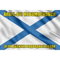 Андреевский флаг АПЛ К-407 Новомосковск