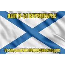 Андреевский флаг АПЛ К-51 Верхотурье