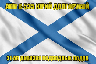 Андреевский флаг АПЛ К-535 Юрий Долгорукий