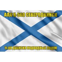 Андреевский флаг АПЛ К-560 Северодвинск