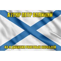 Андреевский флаг атРКР Петр Великий