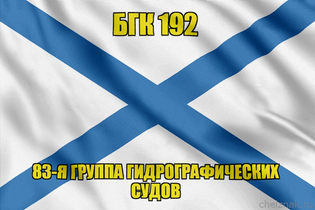 Андреевский флаг БГК 192
