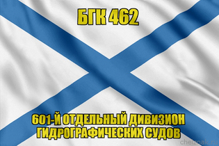 Андреевский флаг БГК 462