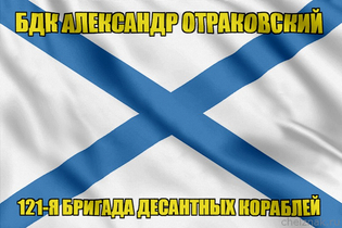Андреевский флаг БДК Александр Отраковский