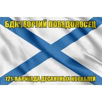 Андреевский флаг БДК Георгий Победоносец