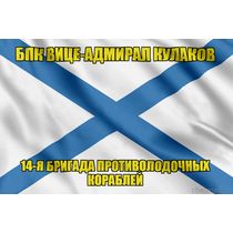 Андреевский флаг БПК Вице-адмирал Кулаков