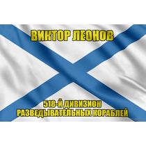 Андреевский флаг Виктор Леонов