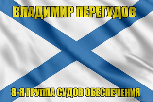 Андреевский флаг Владимир Перегудов