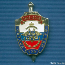 Знак «85 лет службе УУМ МВД»