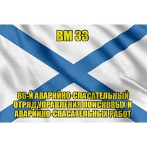 Андреевский флаг ВМ 33